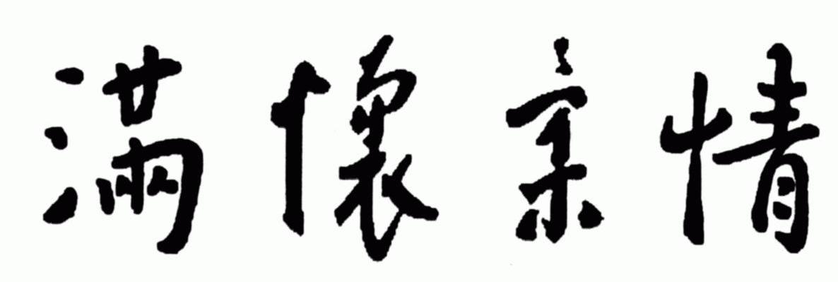 满怀柔情