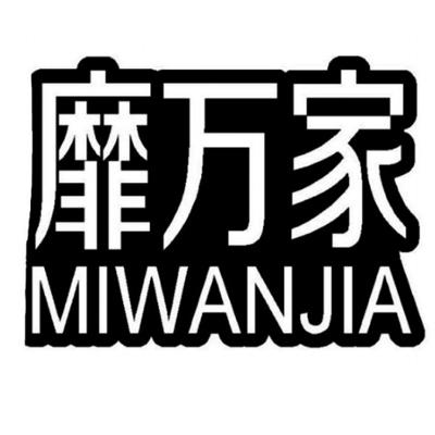 靡万家