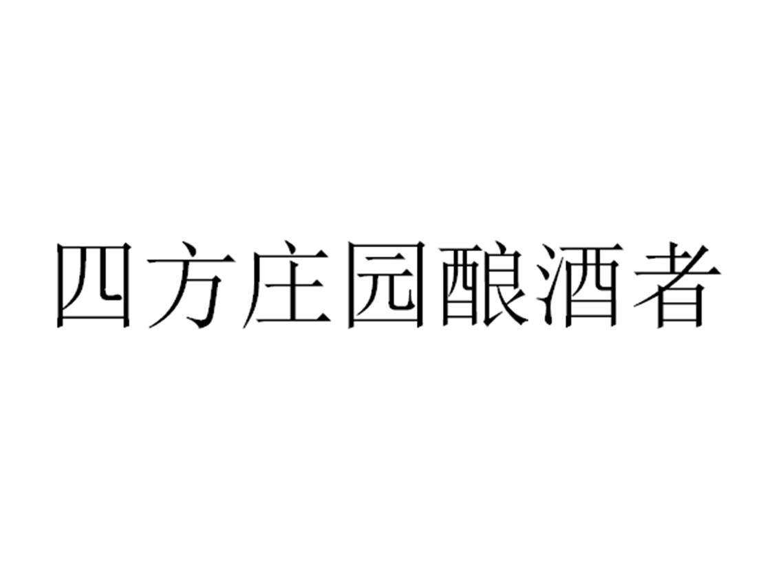 四方庄园酿酒者
