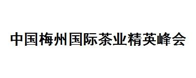 中国梅州国际茶业精英峰会
