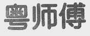 粤师傅