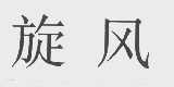 旋风