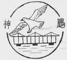 神鹏