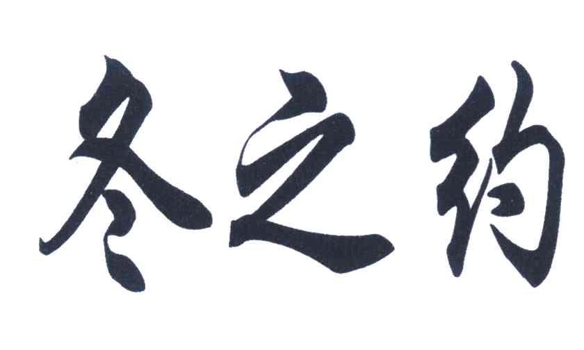 冬之约