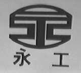 永工