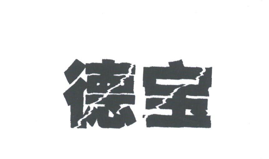 德宝