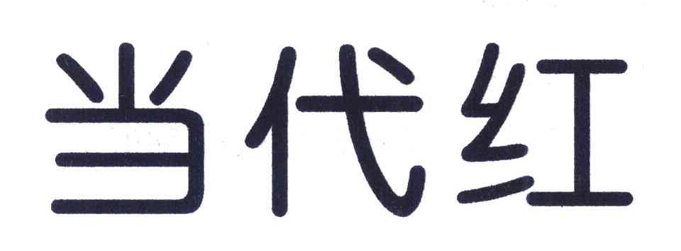 当代红