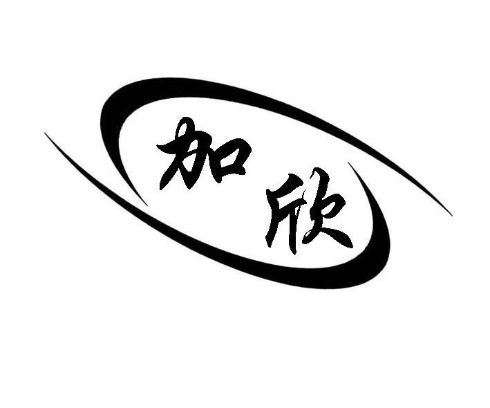加欣