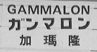 GAMMALON    加玛隆