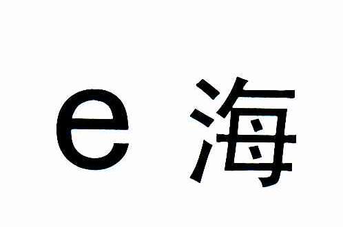 E海