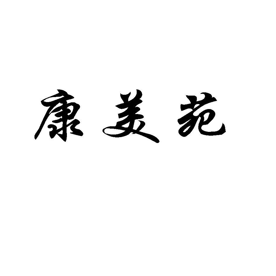 康美苑
