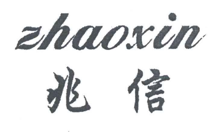 兆信