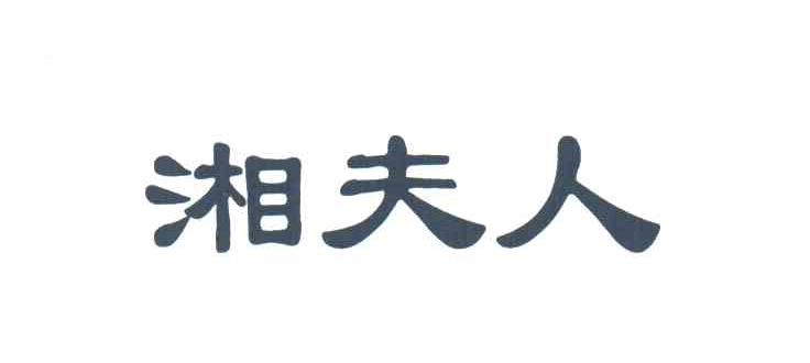 湘夫人