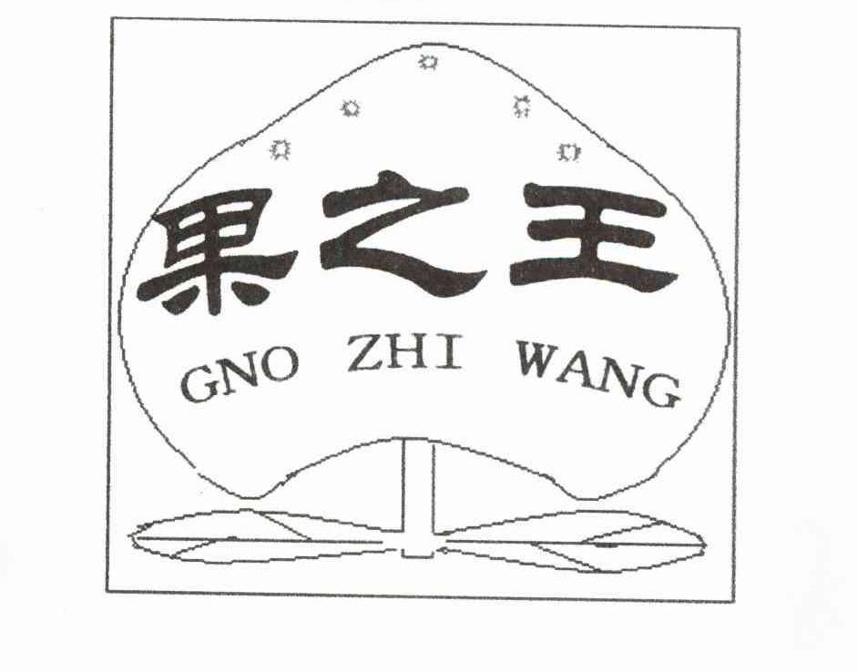 果之王 GNO ZHI WANG