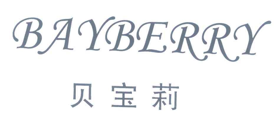 贝宝莉 BAYBERRY