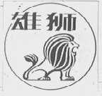 雄狮