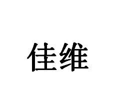佳维