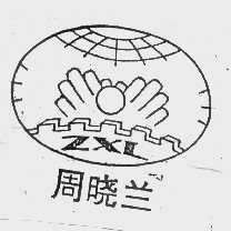 周晓兰