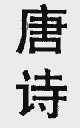 唐诗