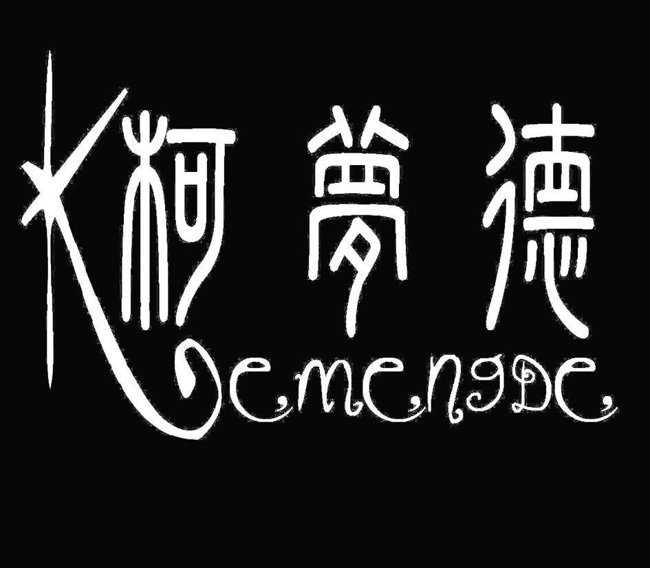 柯梦德