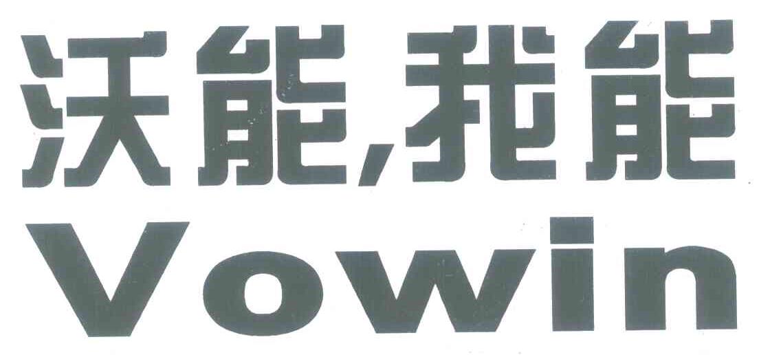 沃能，我能 VOWIN