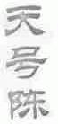 天号陈