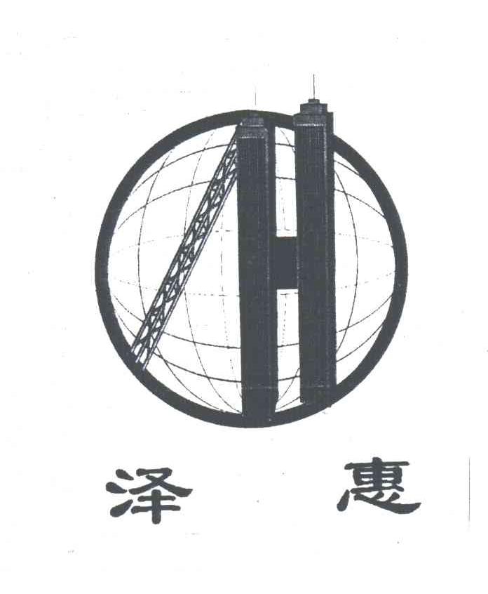 泽惠;ZH;H