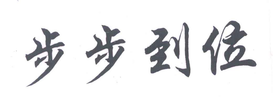 步步到位