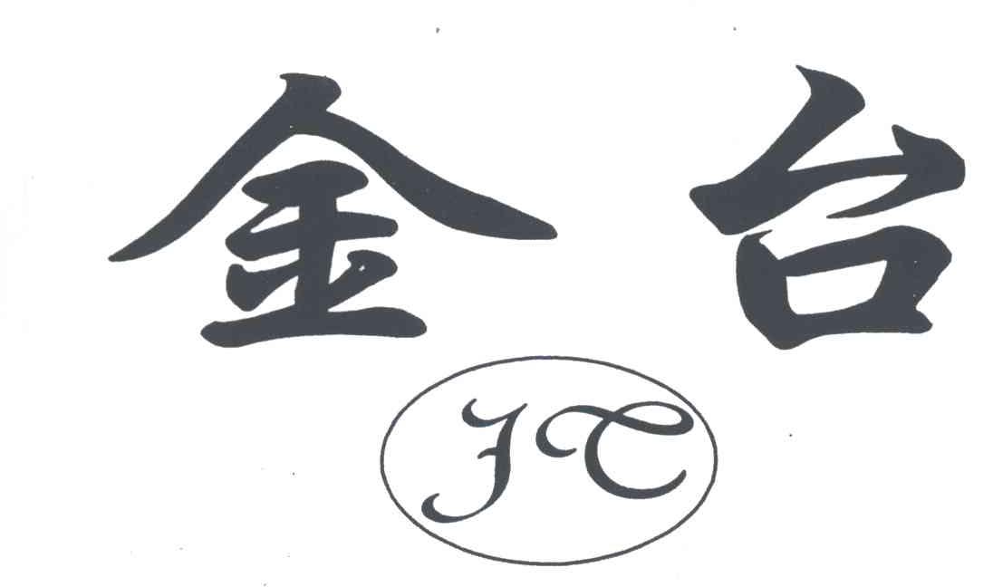 金台