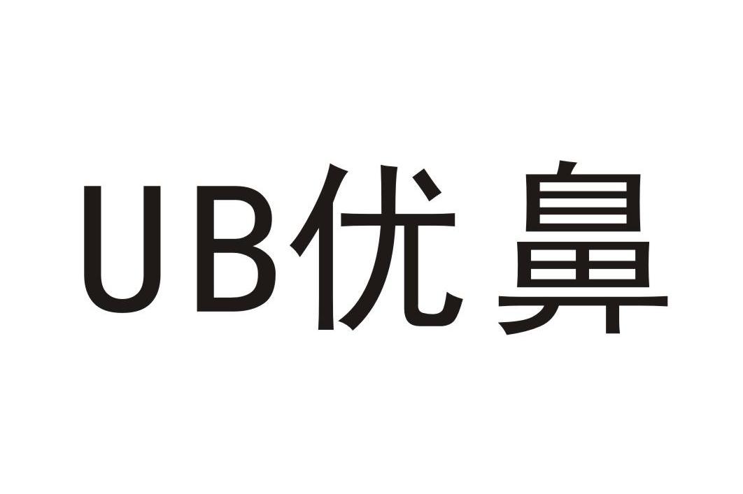 优鼻 UB