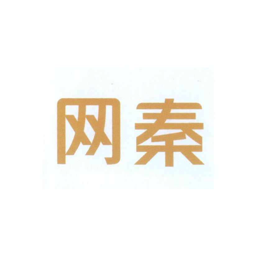 网秦