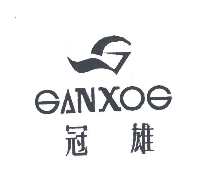 GANXOG;冠雄