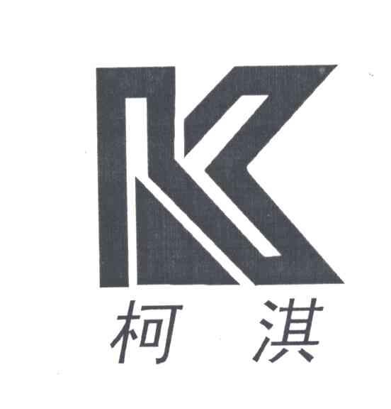 柯淇