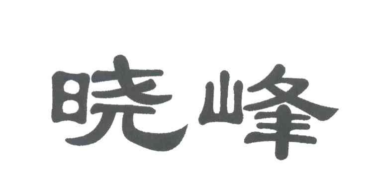 晓峰