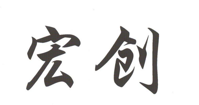 宏创