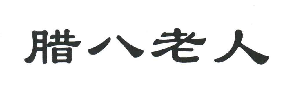腊八老人