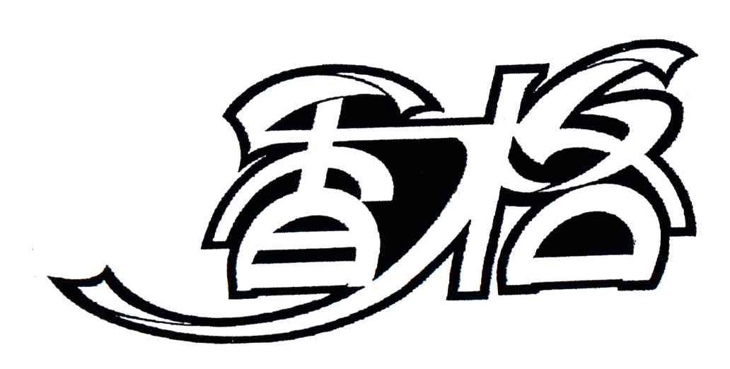 香格