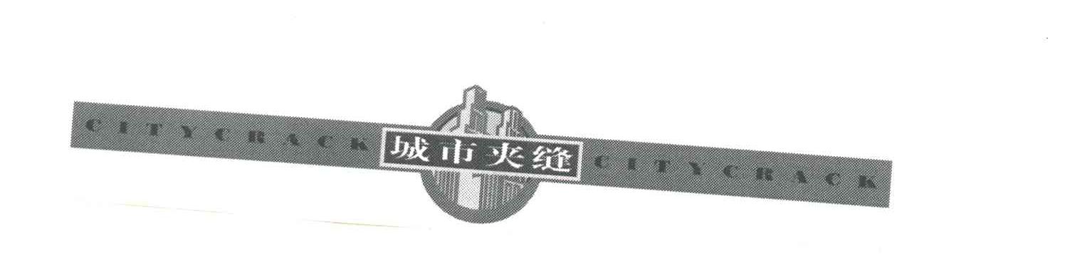 城市夹缝