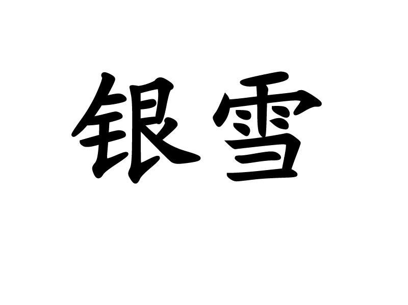 银雪