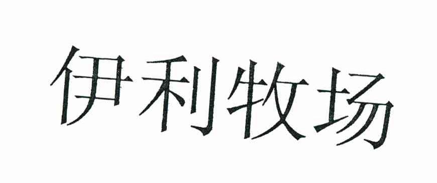 伊利牧场