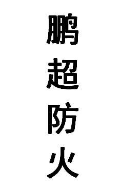 鹏超防火