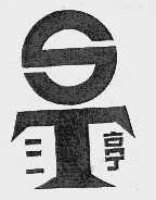 三亭