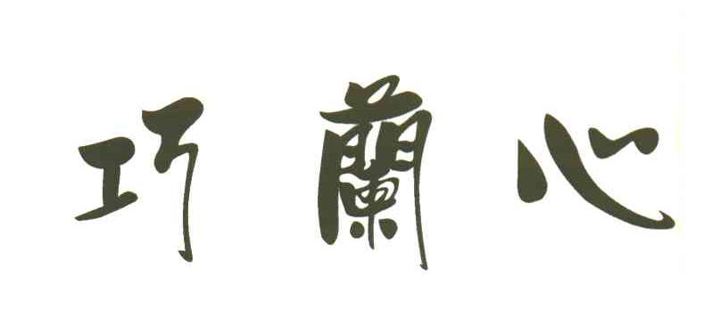 巧兰心