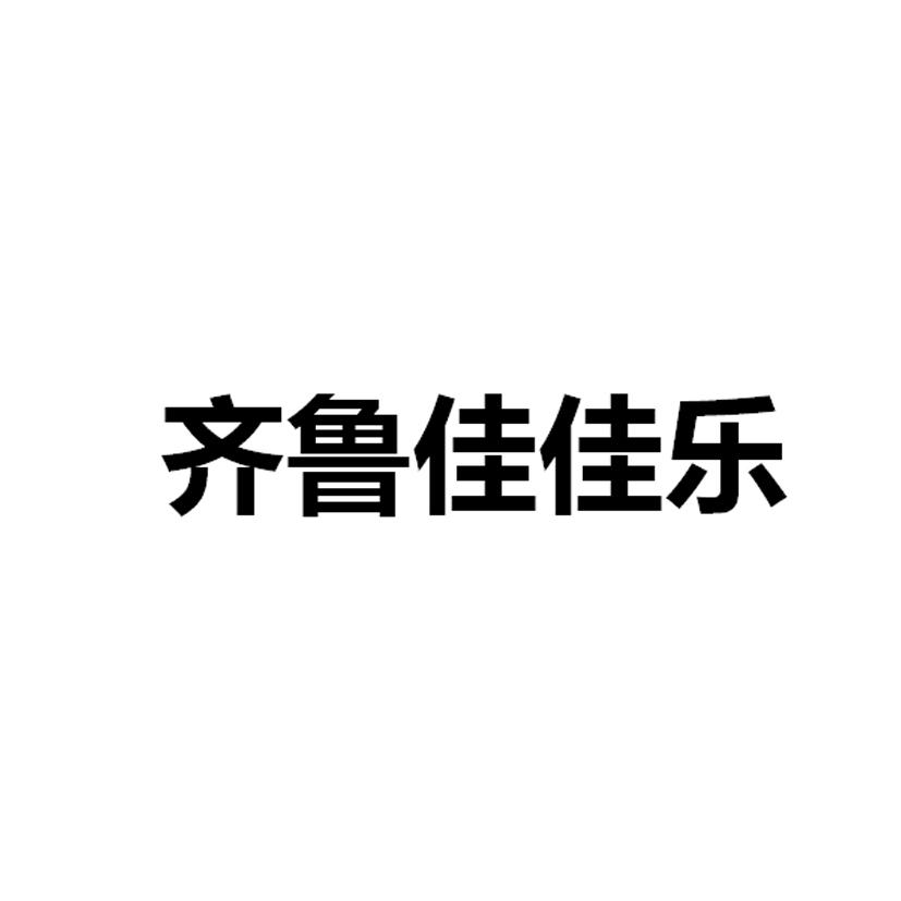 齐鲁佳佳乐