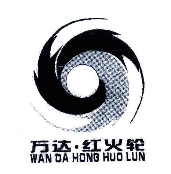 万达红火轮