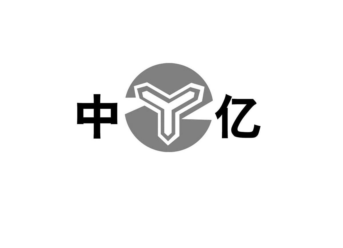 中亿