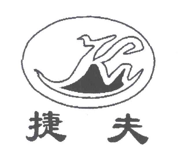 捷夫
