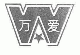 万爱
