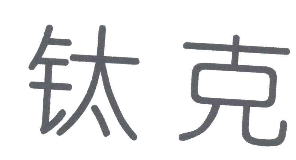 钛克