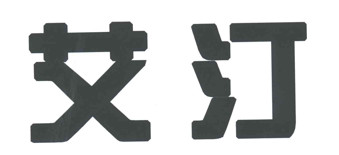 艾汀